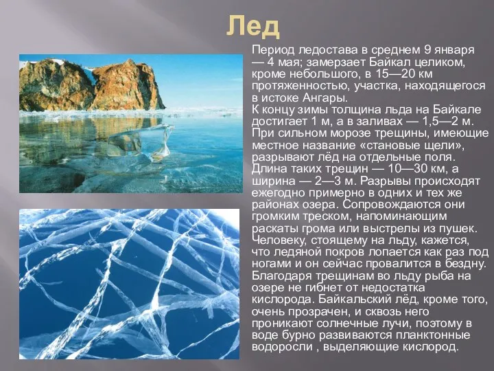 Лед Период ледостава в среднем 9 января — 4 мая;