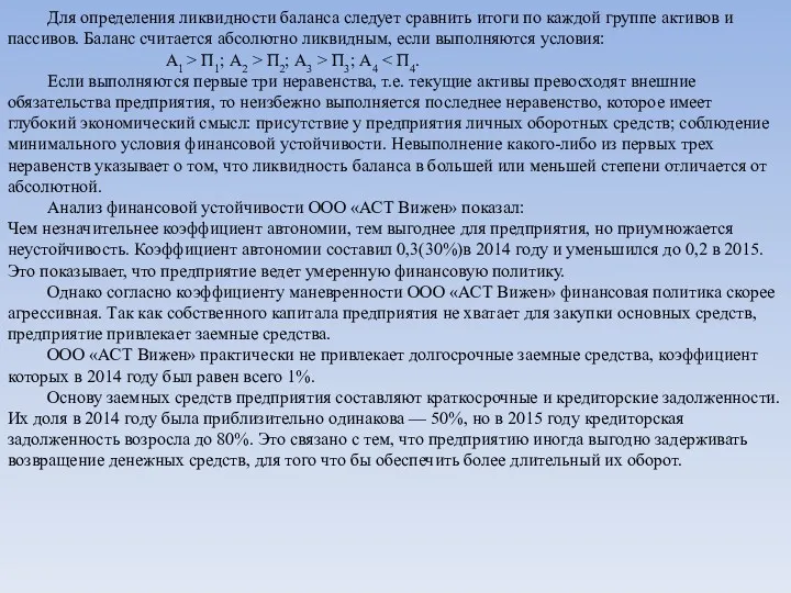 Для определения ликвидности баланса следует сравнить итоги по каждой группе