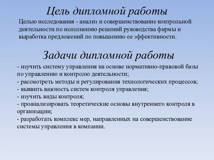 Цель дипломной работы Целью исследования - анализ и совершенствование контрольной