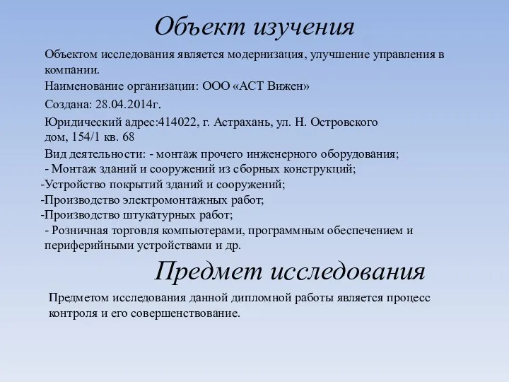 Объект изучения Наименование организации: ООО «АСТ Вижен» Создана: 28.04.2014г. Юридический