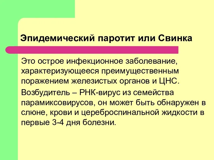 Эпидемический паротит или Свинка Это острое инфекционное заболевание, характеризующееся преимущественным