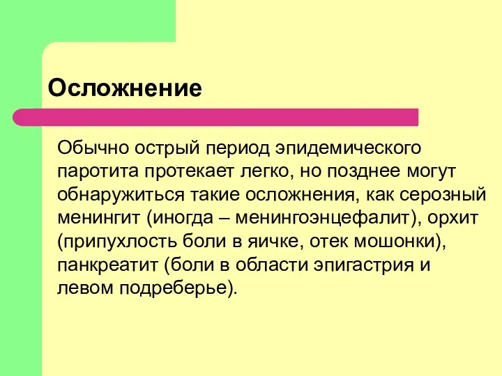 Осложнение Обычно острый период эпидемического паротита протекает легко, но позднее