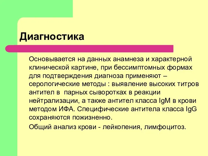 Диагностика Основывается на данных анамнеза и характерной клинической картине, при