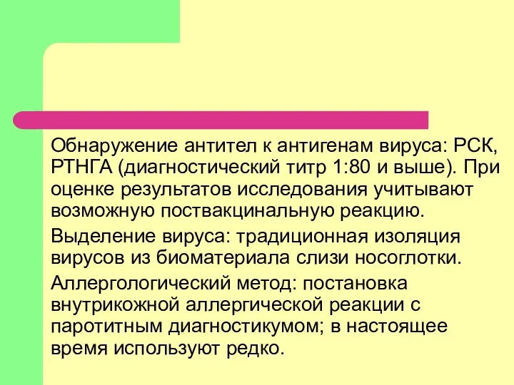 Обнаружение антител к антигенам вируса: РСК, РТНГА (диагностический титр 1:80