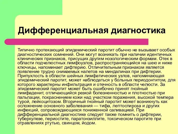 Дифференциальная диагностика Типично протекающий эпидемический паротит обычно не вызывает особых