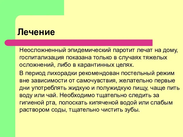 Лечение Неосложненный эпидемический паротит лечат на дому, госпитализация показана только