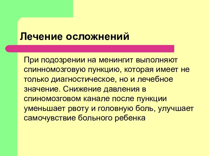 Лечение осложнений При подозрении на менингит выполняют спинномозговую пункцию, которая