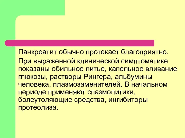 Панкреатит обычно протекает благоприятно. При выраженной клинической симптоматике показаны обильное