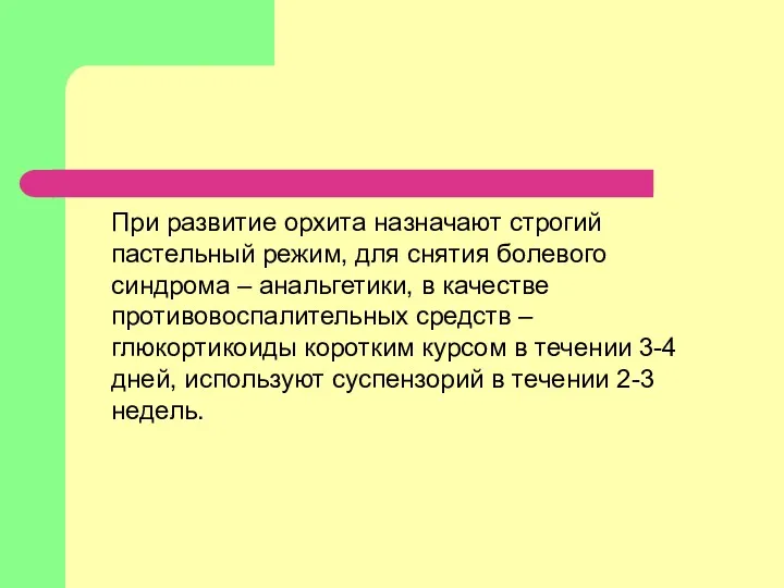 При развитие орхита назначают строгий пастельный режим, для снятия болевого