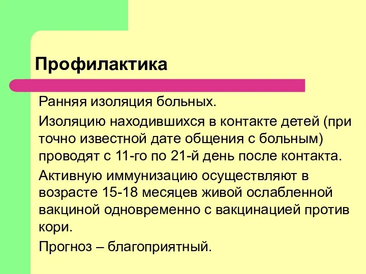 Профилактика Ранняя изоляция больных. Изоляцию находившихся в контакте детей (при