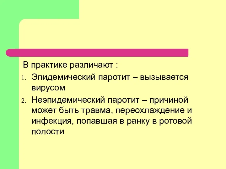 В практике различают : Эпидемический паротит – вызывается вирусом Неэпидемический