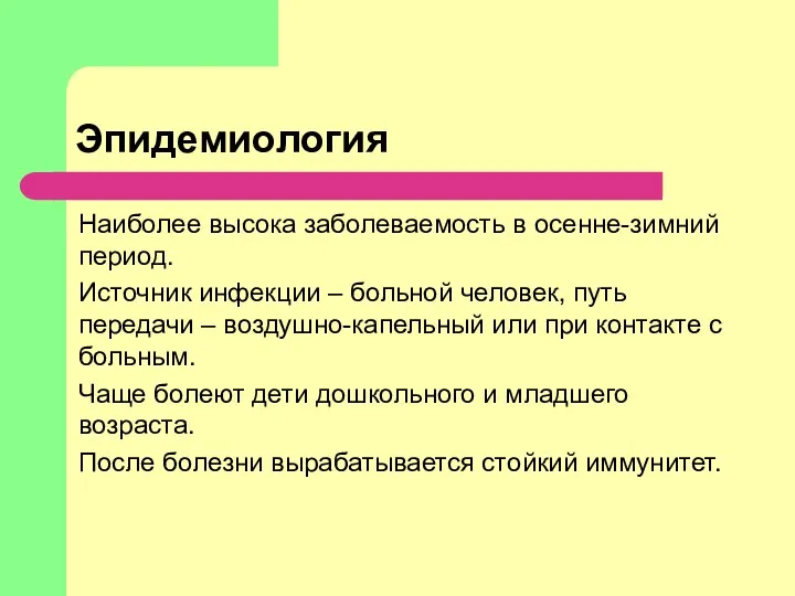 Эпидемиология Наиболее высока заболеваемость в осенне-зимний период. Источник инфекции –