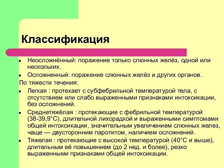 Классификация Неосложнённый: поражение только слюнных желёз, одной или нескольких. Осложненный: