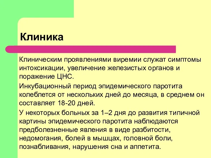 Клиника Клиническим проявлениями виремии служат симптомы интоксикации, увеличение железистых органов