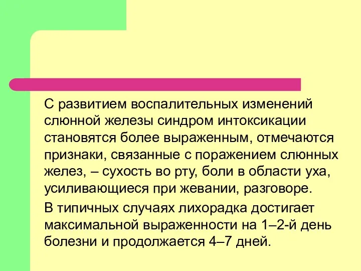 С развитием воспалительных изменений слюнной железы синдром интоксикации становятся более