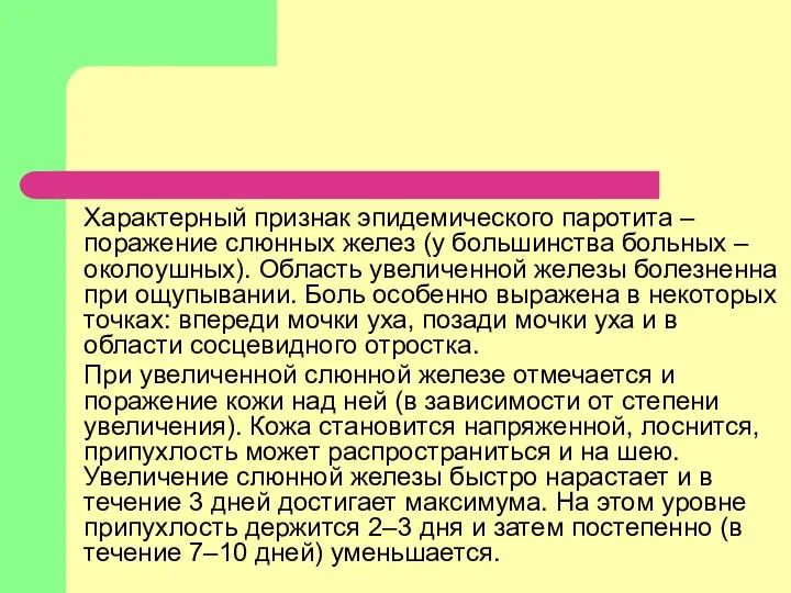 Характерный признак эпидемического паротита – поражение слюнных желез (у большинства