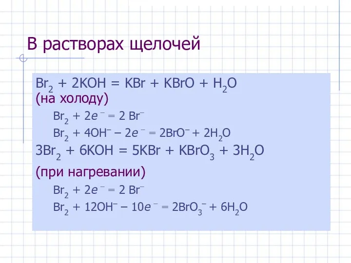 В растворах щелочей Br2 + 2KOH = KBr + KBrO
