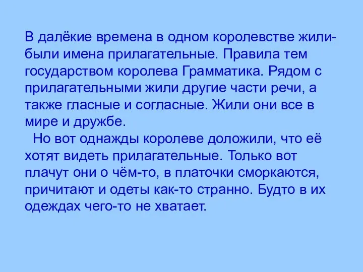 В далёкие времена в одном королевстве жили-были имена прилагательные. Правила