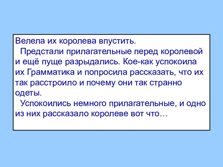 Велела их королева впустить. Предстали прилагательные перед королевой и ещё