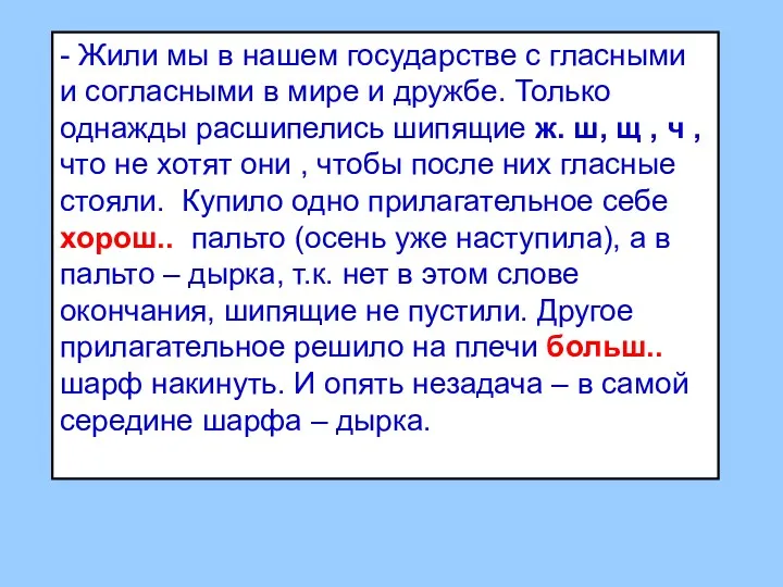 - Жили мы в нашем государстве с гласными и согласными