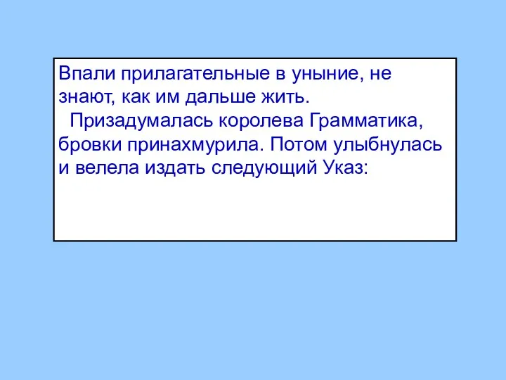 Впали прилагательные в уныние, не знают, как им дальше жить.