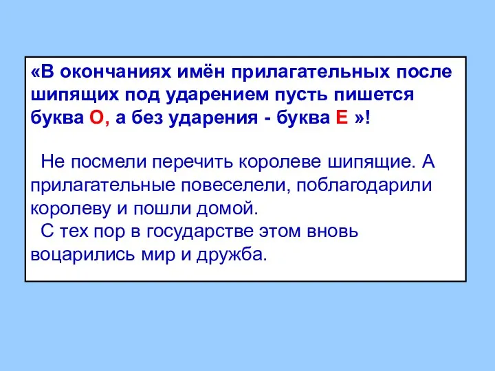 «В окончаниях имён прилагательных после шипящих под ударением пусть пишется