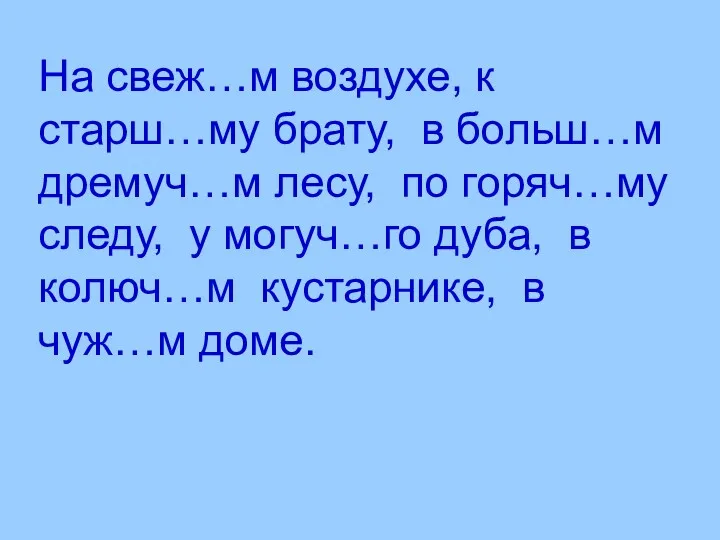 На свеж…м воздухе, к старш…му брату, в больш…м дремуч…м лесу,