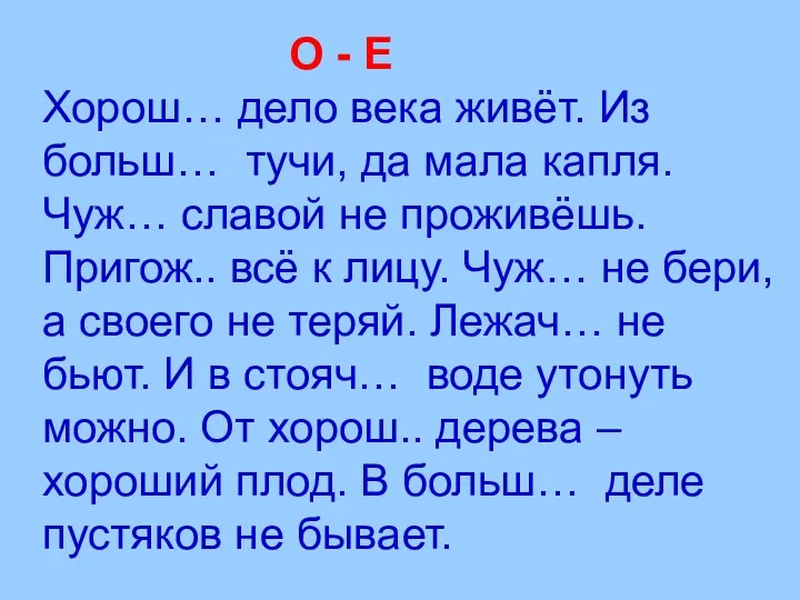 О - Е Хорош… дело века живёт. Из больш… тучи,