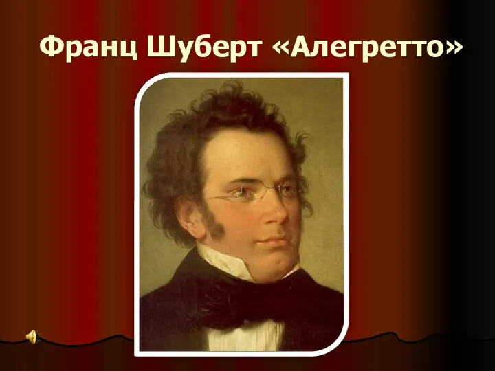 Франц Шуберт «Алегретто»