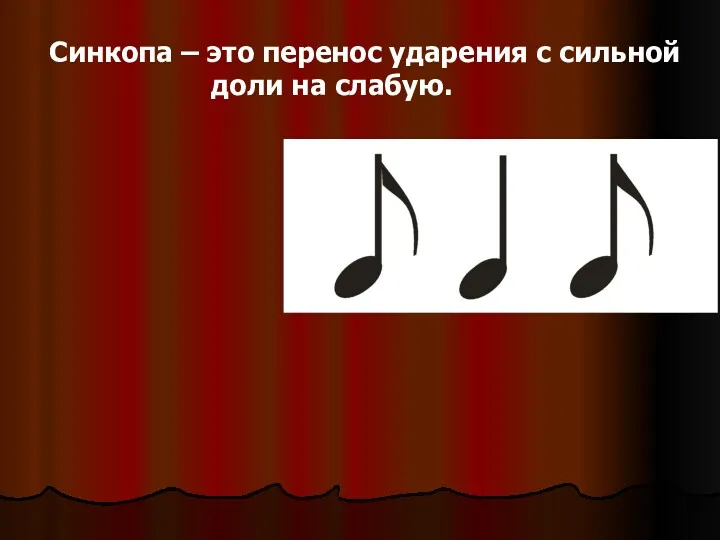 Синкопа – это перенос ударения с сильной доли на слабую.