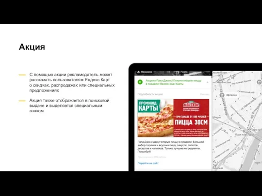 Акция С помощью акции рекламодатель может рассказать пользователям Яндекс.Карт о