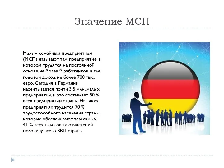 Значение МСП Малым семейным предприятием (МСП) называют там предприятие, в