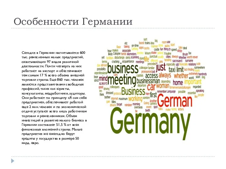 Особенности Германии Сегодня в Германии насчитывается 600 тыс. ремесленных малых