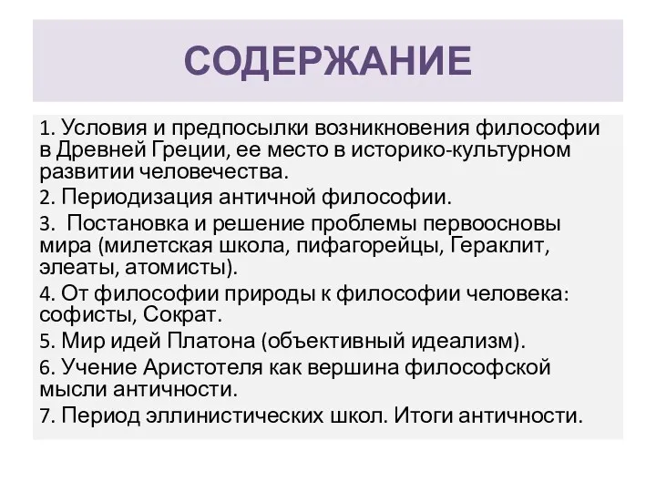 СОДЕРЖАНИЕ 1. Условия и предпосылки возникновения философии в Древней Греции,