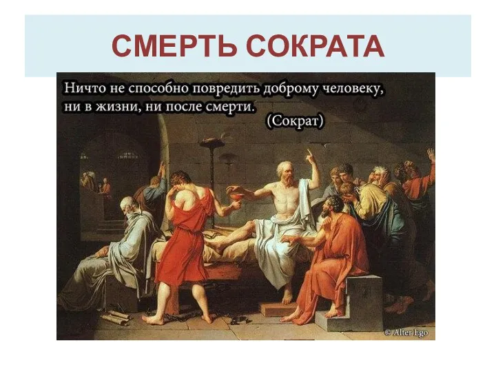 СМЕРТЬ СОКРАТА