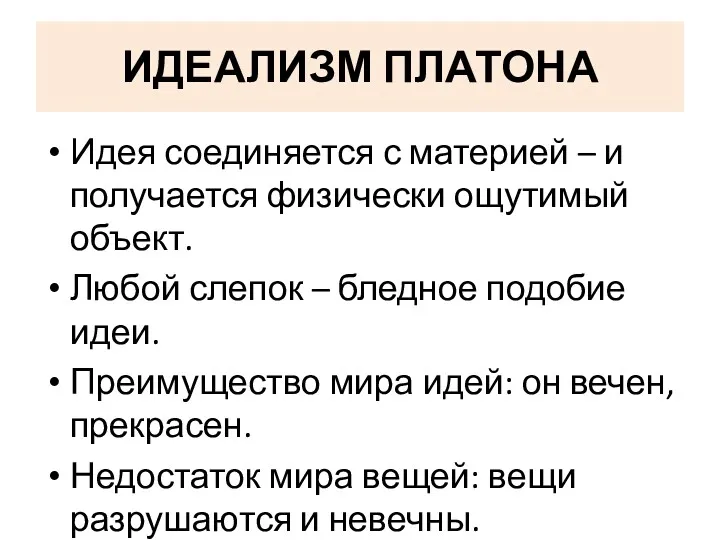 Идея соединяется с материей – и получается физически ощутимый объект.