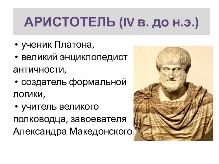 АРИСТОТЕЛЬ (IV в. до н.э.) ученик Платона, великий энциклопедист античности,
