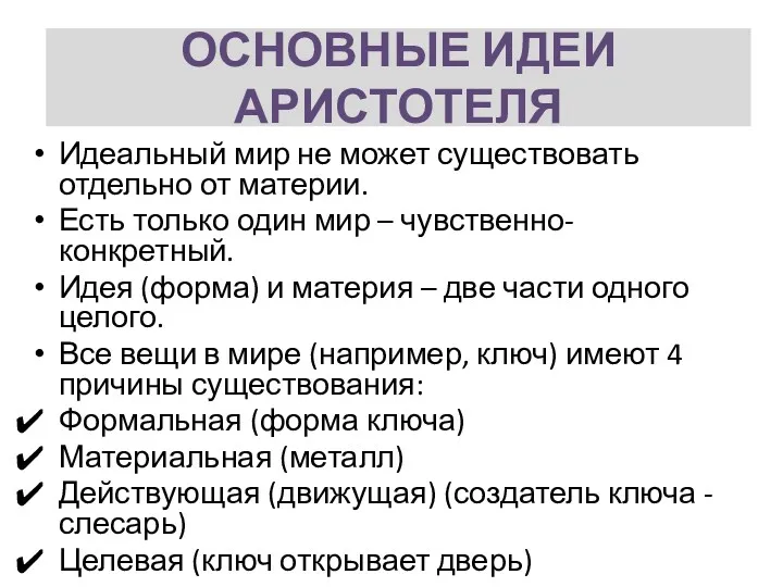 Идеальный мир не может существовать отдельно от материи. Есть только