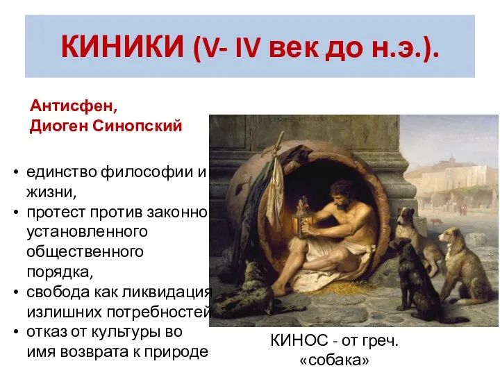 КИНИКИ (V- IV век до н.э.). КИНОС - от греч.