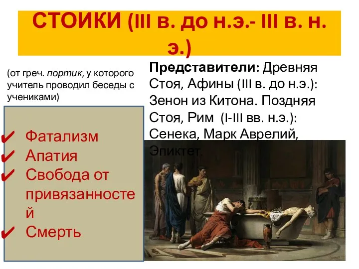 СТОИКИ (III в. до н.э.- III в. н.э.) (от греч.