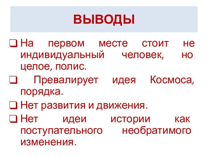 ВЫВОДЫ На первом месте стоит не индивидуальный человек, но целое,