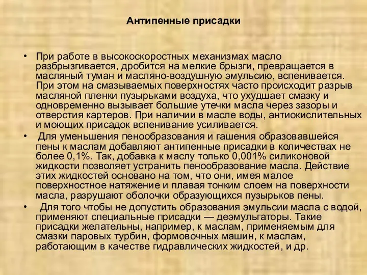 Антипенные присадки При работе в высокоскоростных механизмах масло разбрызгивается, дробится