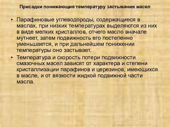 Присадки понижающие температуру застывания масел Парафиновые углеводороды, содержащиеся в маслах,