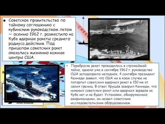 Советское правитель­ство по тайному соглашению с кубинским руководством летом —