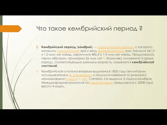 Что такое кембрийский период ? Кембри́йский пери́од (ке́мбрий) — геологический