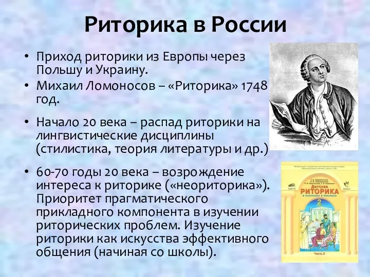 Риторика в России Приход риторики из Европы через Польшу и