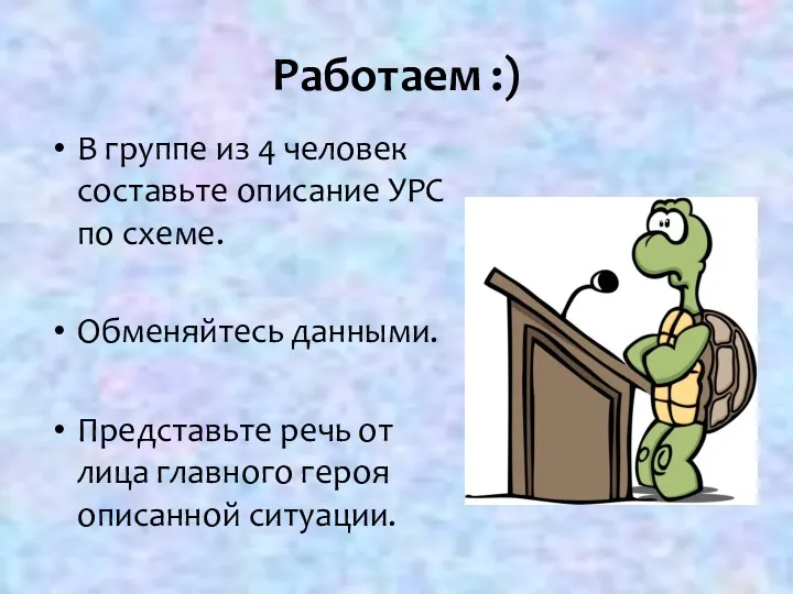 Работаем :) В группе из 4 человек составьте описание УРС