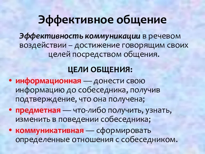 Эффективное общение Эффективность коммуникации в речевом воздействии – достижение говорящим