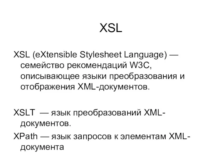 XSL XSL (eXtensible Stylesheet Language) — семейство рекомендаций W3C, описывающее