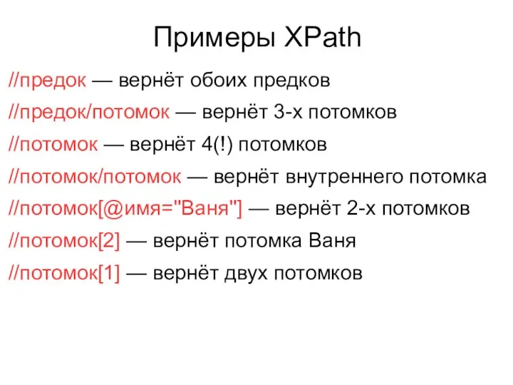 Примеры XPath //предок — вернёт обоих предков //предок/потомок — вернёт
